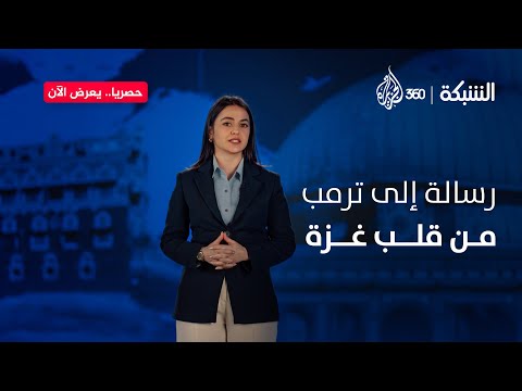 رسالة إلى ترمب من قلب غزة | الشبكة