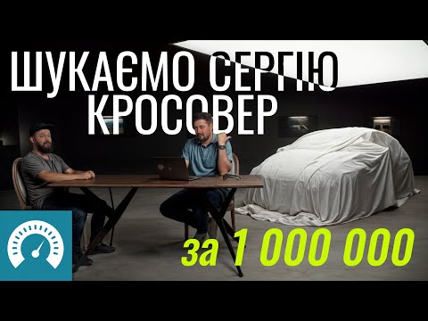Кросовер близько мільйона. Що взяти?