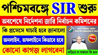 পশ্চিমবঙ্গে SIR শুরু, নির্দেশিকা জারি কমিশনের | special intensive revision 2025 in west bengal