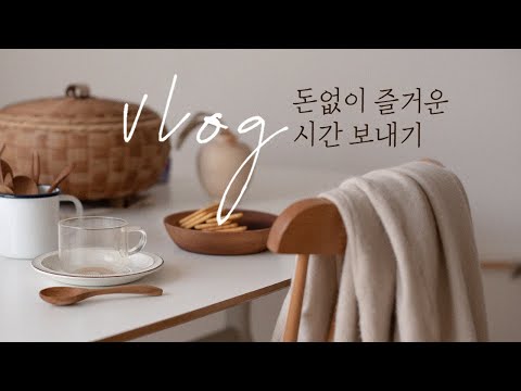SUB) 돈들이지 않고 즐거운시간을 보내는 방법