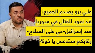 علي برّو يصدم الجميع: قد نعود للقتال في سوريا ضد اسرائيل- حي على السلاح- رقابكم ستدعس يا خونة!