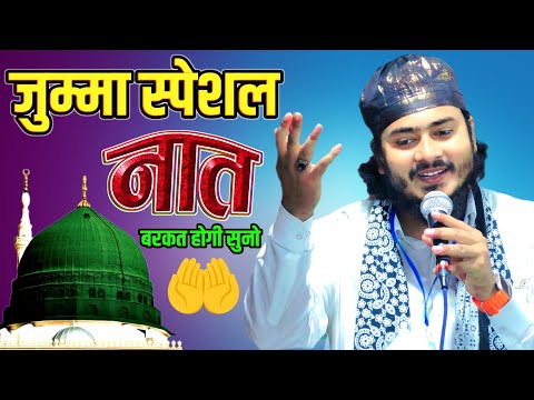 जुम्मा स्पेशल Naat बरकत होगी सुनो 🤲 Top Naat Sharif By Nadeem Raza Faizi Madhupuri Naat