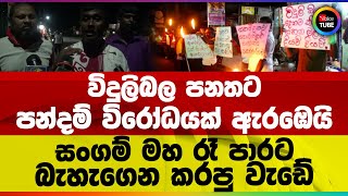 විදුලිබල පනතට පන්දම් විරෝධයක් ඇරඹෙයි | සංගම් මහ රෑ පාරට බැහැගෙන කරපු වැඩේ