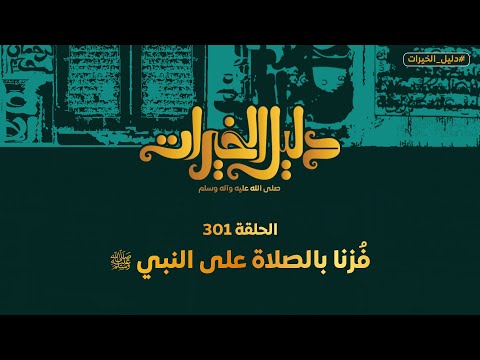 301  - فزنا بالصلاة على النبي | ﷺ | The Great Reward of Sending Blessings Upon the Beloved