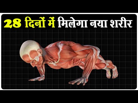 🔥सिर्फ 28 दिनों मे बॉडी बदलो ! No Equipment Full Body Workout Plan | At Home