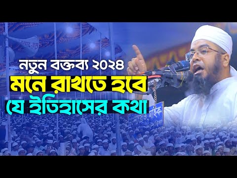 মনে রাখতে হবে যে ইতিহাসের কথা! মুফতি হেদায়েতুল্লাহ সিরাজী New waz 2024