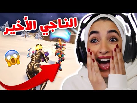 لا تحط راسك براس بنت 👧🏻 - فورتنايت بنات