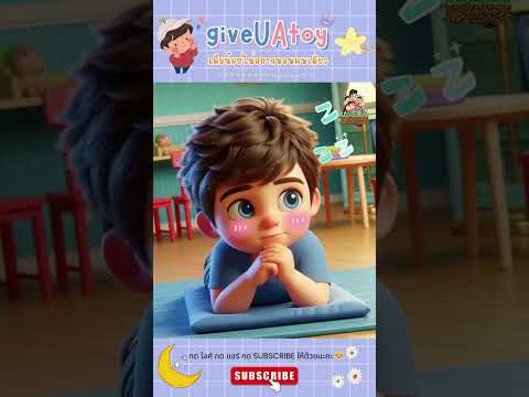 น้องขันติไม่อยากนอนคนเดียว | giveUAtoy story #การ์ตูน #นิทาน #ตลก #shorts