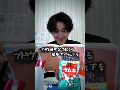 神お菓子で集中力爆上げする生徒じゃない？#shorts #キミノスクール#ラムネ