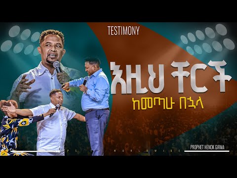 እዚህ ቸርች ከመጣው ቦሃላ |PROPHET HENOK GIRMA[JPS TV WORLD WIDE] 2024