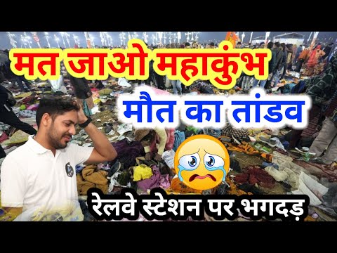 मत जाओ महाकुम्भ 😔 | Mahakumbh 2025 | Mahakumbh 2025 Prayagraj | Mahakumbh 2025 Today News