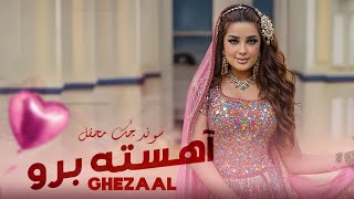 Ahesta Bro Song Ghezaal Enayat Sound Check | آهسته برو غزال عنایت سوند چک محفل