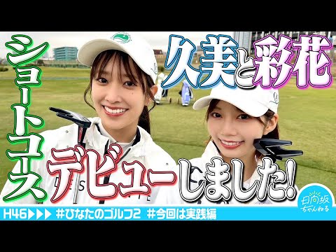 [Congratulations] Hinata`s Golf Sister Made Their Short Course Debut [Practical Version]