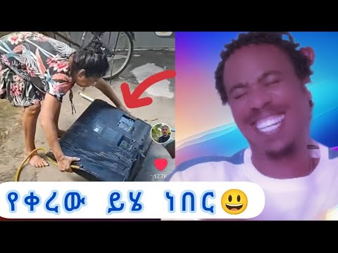 ይሄን የአረብ አገር ሴቶች ጉድ እዩልኝ ።እጄን  ታጥቤያለሁ ።እንዲሁም  አሰቂኝ እና አዝናኝ ቪዲዬ