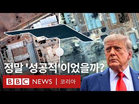 '교란 작전 쓰기도'... 아무도 몰랐던 미국의 이란 핵시설 공격- BBC News 코리아