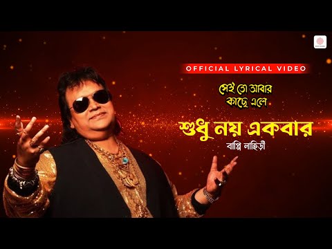 Sudhu Noi Ekbar | Lyrical Video | Sei To Abar Kachhe Ele | Bappi Lahiri