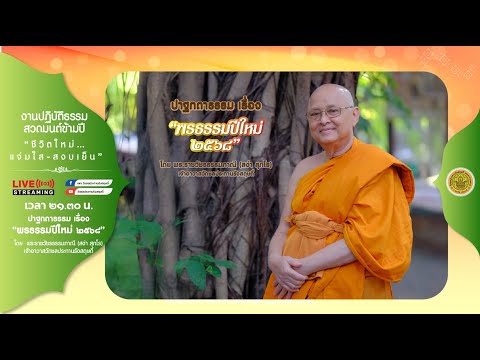 " พรธรรมปีใหม่ ๒๕๖๘ " ปาฐกถาธรรมโดย พระราชวัชรธรรมภาณี เจ้าอาวาสวัดชลประทานรังสฤษดิ์