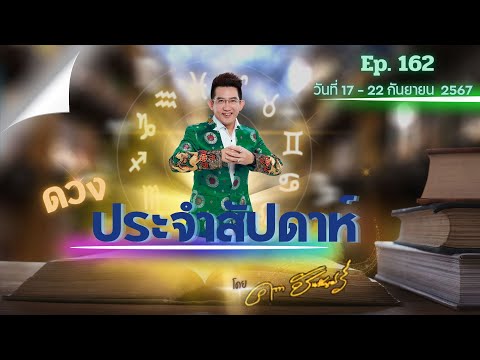 คฑาชินบัญชรดวงประจำสัปดาห์1722กันยายน2567วันไหนปังมาฟังกันนะ