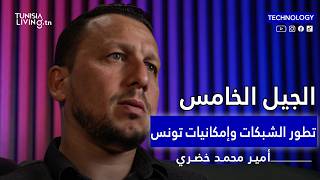 من 2G إلى 5G: تطور الشبكات وإمكانيات تونس المستقبلية