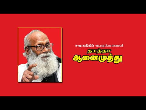 ஐயாஆனைமுத்துவிற்கு புகழ்வணக்கம்! Seeman Official