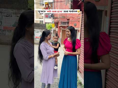 পুজোতে 'কটা জামা হলো' জানা পাবলিক🤣