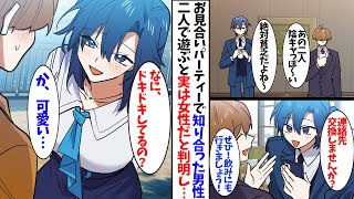 【漫画】お見合いパーティーで意気投合した男性。後日遊ぶと実は女性だと判明し…