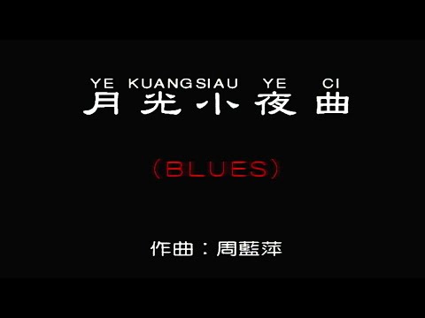 月光小夜曲 (BLUES)-伴奏 KARAOKE