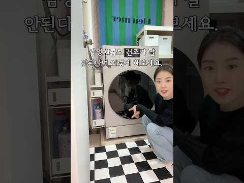 🚨삼성AI콤보🚨건조가 잘 안된다면 이렇게 해보세요. #마샤홈 #삼성비스포크AI콤보