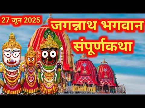 जगन्नाथ भगवान की कथा Jagannath Bhagwan ki katha जगन्नाथ भगवान की संपूर्ण कथा रथयात्रा द्वितीयतिथि