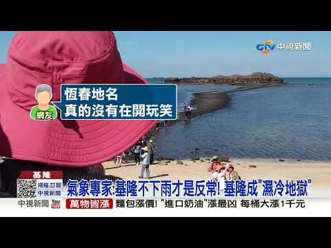 雨都基隆成"濕冷地獄"! 平均1天只有26秒陽光!│中視新聞 20220213 - YouTube