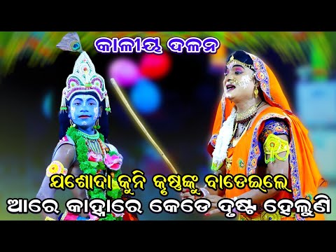 ଯଶୋଦା କୁନି କୃଷ୍ଣଙ୍କୁ ବାଡେଇଲେ | Kaliya Dalana | Nadiali Kaliya Dalana | Krushanlila | Kaliya Dalana