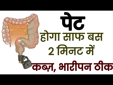 पेट साफ़ होगा बस 2 मिनट में | Constipation Treatment