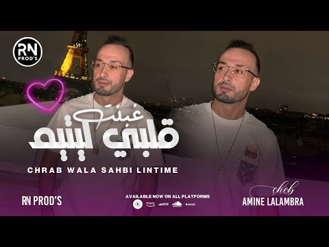 CHEB AMINE LALAMBRA | Ghbanti Galbi Litim | Clip Officiel 2025 |