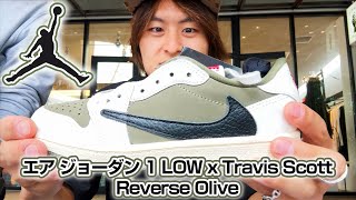ヤバ過ぎ！1000人並び！トラヴィス リバースオリーブ購入できるか？！【エア ジョーダン 1 LOW x Travis Scott Reverse Olive】