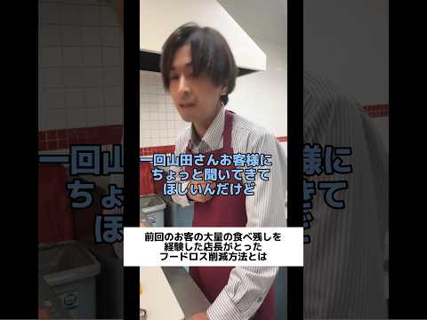 大量の食べ残しを経験した店長がとったフードロス削減方法とは #shorts #飲食店あるある #バイト #店長