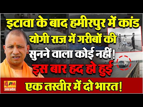 Hamirpur में इंसानियत शर्मसार, Yogi राज में गरीबों की सुनने वाला कोई नही है?