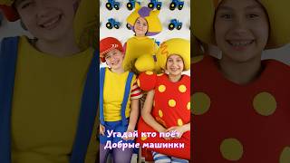 Кукутики Угадай Кто поет песню Добрые машинки #кукутики #длядетей #хиты