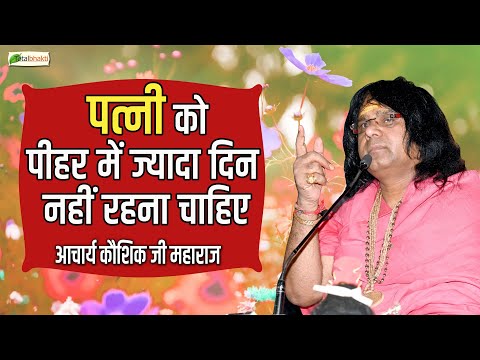 पत्नी को पीहर में ज्यादा दिन नहीं रहना चाहिए ! Thoughts ! Acharya Kaushik Ji Maharaj