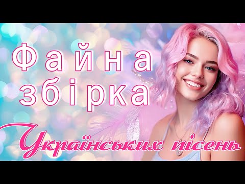 Файна збірка  українських пісень. Ukrainian Music.