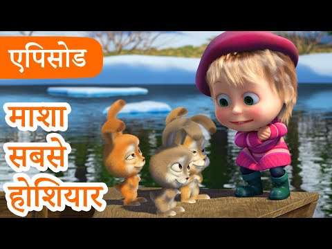 माशा एंड द बेयर 👱‍♀️🐻 💥2025 का नया एपिसोड💥 माशा सबसे होशियार 🐰🍼 (एपिसोड 90)
