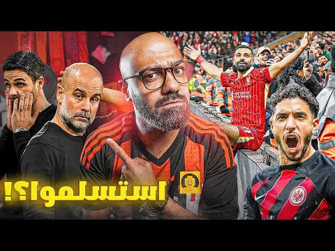 صلاح و مرموش مولعين اوروبا🔥 جوارديولا استسلم و ليفربول يهرب بصدارة الدوري الانجليزي