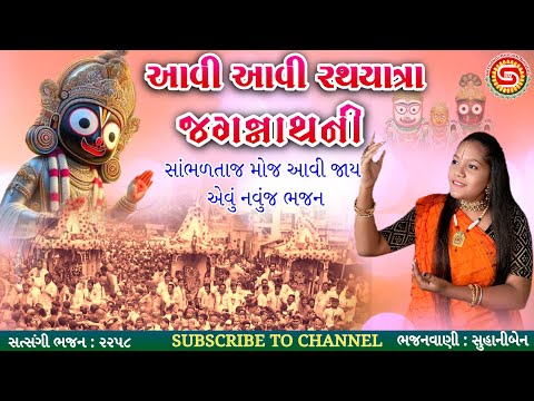 આવી આવી રથયાત્રા જગન્નાથની | સુહાનીબેન | ashadhi bij nu bhajan,Jagannath Bhajan,#gujaratibhajan,#ભજન