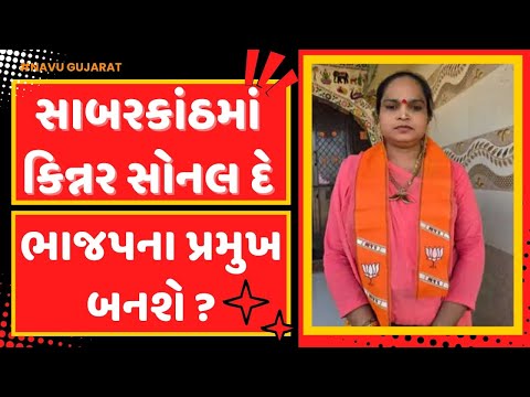 BJP | KINNAR  | કિન્નર સોનલ દે ભાજપ પ્રમુખ માટે ઉમેદવારી નોધાવી @navugujarat0119 Himmatnagar