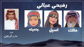 رفيحي عيالي / مالك - اسيل - جميله || من اداء : حازم الوابصي