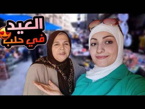 العيد في حلب غير! أجواء ولا أروع من قلب المدينة