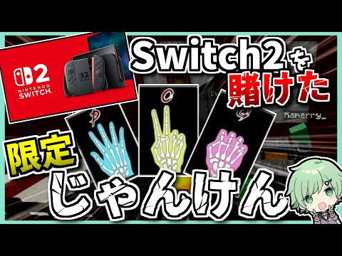 賞品「Switch2」というあり得ない企画でもYoutuberなら一旦信じる説ｗｗｗ【マイクラカイジ】【あーずかい、かんなちゃろ、虚無虚無ぷりん、柘榴シロ、だいだら、電・A・ルーエ、メメントリ】