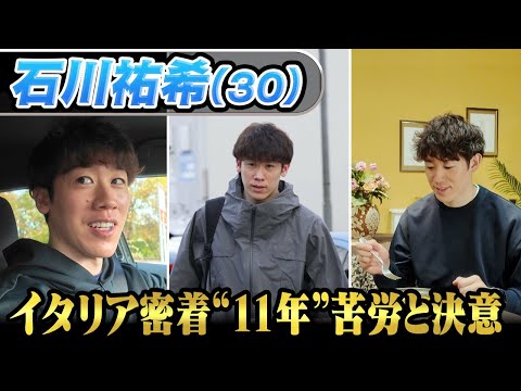 【イタリア密着取材】石川祐希がペルージャでプレーする理由「お金ではない」海外挑戦11年の苦労と決意