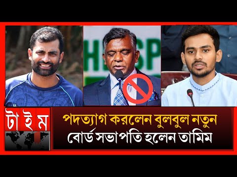 āĻāĻŽāĻŋāύā§āϞ āĻāϏāϞāĻžāĻŽ āĻŦā§āϞāĻŦā§āϞāĻā§ āĻŦāĻžāĻĻ āĻĻāĻŋāϞā§āύ āĻāϏāĻŋāĻĢ āĻŽāĻžāĻšāĻŽā§āĻĻ! āĻāĻžāύāĻžāϞā§āύ āĻā§ āĻšāĻā§āĻā§ āύāϤā§āύ āĻŦā§āϰā§āĻĄ āϏāĻāĻžāĻĒāϤāĻŋ? Tamim Iqbal sports