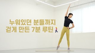 누워있던 분들까지 걷게 만든 7분 루틴😆 | 🌈 매일 7분 걷기