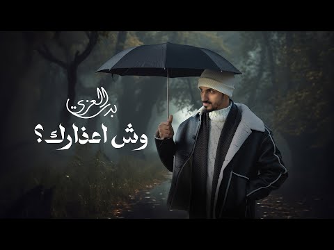 ‎بدر العزي - وش اعذارك (حصرياً) | 2023